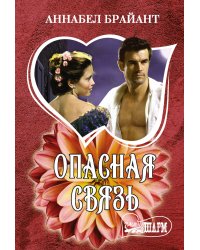 Опасная связь