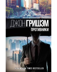 Противники