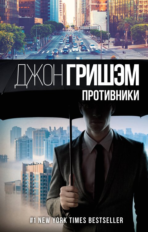 Обложка книги «Противники» — Гришэм Д., ISBN 9785171329655