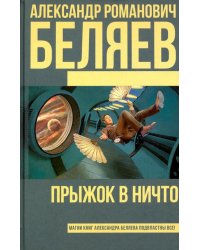 Прыжок в ничто