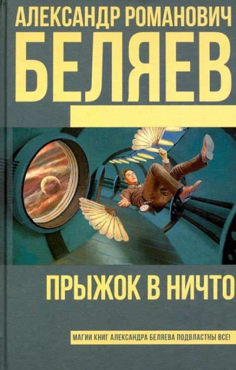 Прыжок в ничто