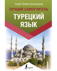 Турецкий язык. Лучший самоучитель