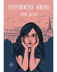 Непрожитая жизнь