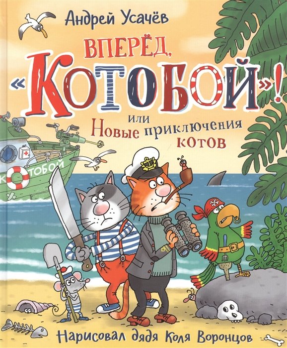 Обложка книги «Вперед, «Котобой»! или Новые приключения котов» — Усачев А.А., ISBN 9785353095668