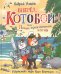 Обложка книги «Вперед, «Котобой»! или Новые приключения котов» — Усачев А.А., ISBN 9785353095668