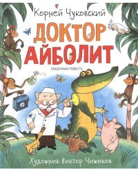 Доктор Айболит