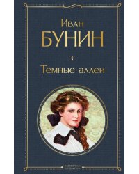 Темные аллеи 