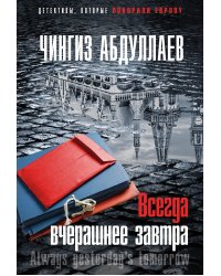 Всегда вчерашнее завтра