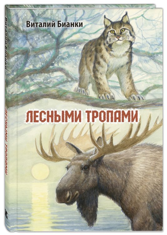 Мы соседи по планете Лесными тропами