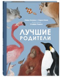 Лучшие родители
