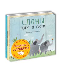 Тематический набор "Веселые слонята" (количество томов: 3)
