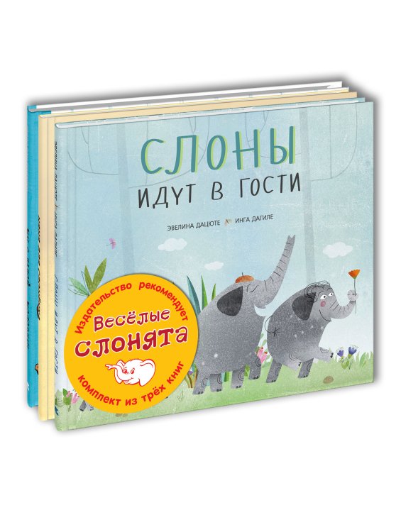 Тематический набор "Веселые слонята" (количество томов: 3)