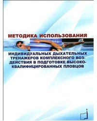 Методика использования индивидуальных дыхательных тренажеров комплексного воздействия в подготовке высококвалифицированных пловцов