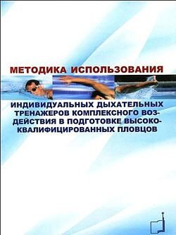 Обложка книги «Методика использования индивидуальных дыхательных тренажеров комплексного воздействия в подготовке высококвалифицированных пловцов» — Кравцов A.M., ISBN 9785987240816