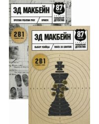 Лучшие детективы мира. Комплект в 2-х книгах: Выбор убийцы. Протяни ребятам руку (количество томов: 2)