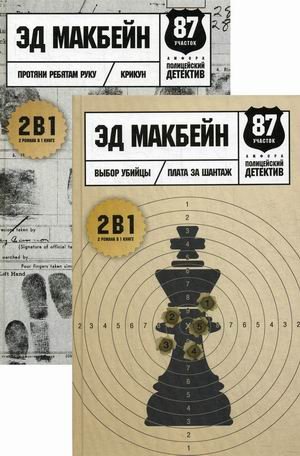 Лучшие детективы мира. Комплект в 2-х книгах: Выбор убийцы. Протяни ребятам руку (количество томов: 2)