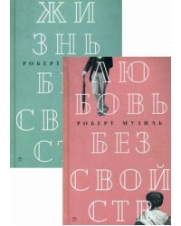 Мировой классический бестселлер. Комплект в 2-х книгах: Любовь без свойств. Жизнь без свойств (количество томов: 2)