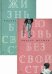 Обложка книги «Мировой классический бестселлер. Комплект в 2-х книгах: Любовь без свойств. Жизнь без свойств (количество томов: 2)» — Музиль Роберт, ISBN 9785521159390