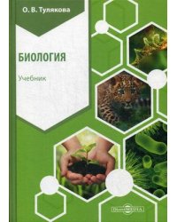 Биология. Учебник