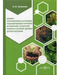 Влияние аэротехногенного загрязнения урбанизированной территории на физическое, психическое развитие и состояние здоровья детского населения