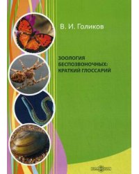 Зоология беспозвоночных. Краткий глоссарий. Учебное пособие