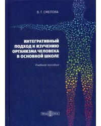 Интегративный подход к изучению организма человека в основной школе. Учебное пособие