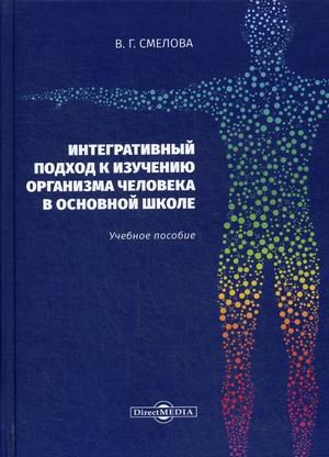 Обложка книги «Интегративный подход к изучению организма человека в основной школе. Учебное пособие» — Смелова Валентина Геннадьевна, ISBN 9785449903501