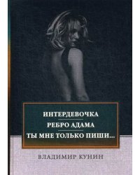 Интердевочка. Ребро Адама. Ты мне только пиши