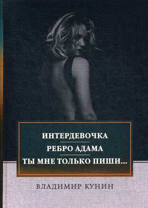 RUGRAM_ФТМ Интердевочка. Ребро Адама. Ты мне только пиши