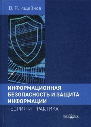 Информационная безопасность и защита информации. Теория и практика. Учебное пособие
