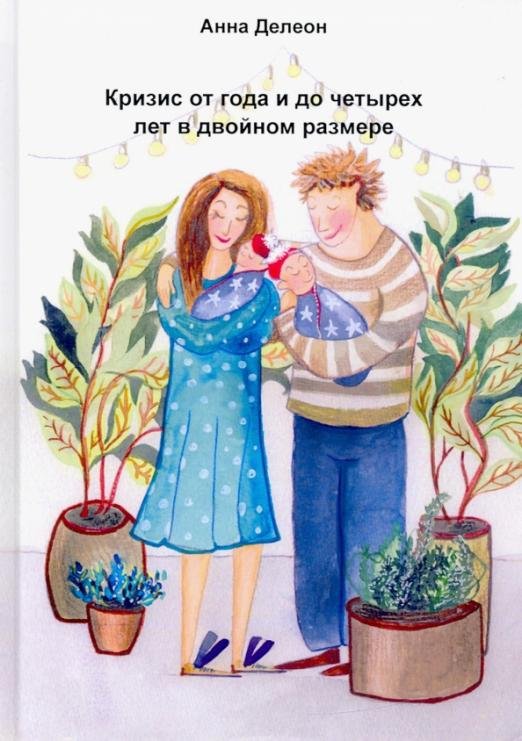 Обложка книги «Кризис от года и до четырех лет в двойном размере (опыт мамы двойни)» — Делеон Анна, ISBN 9785604476895