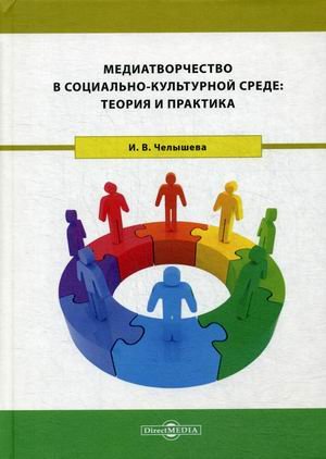 Медиатворчество в социально-культурной среде: теория и практика