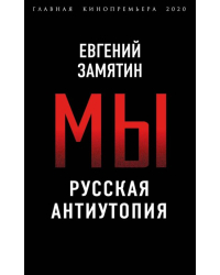 Мы. Русская антиутопия