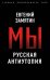 Мы. Русская антиутопия