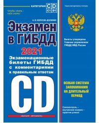 Экзамен в ГИБДД. Категории C, D, подкатегории C1, D1 на 2021 год