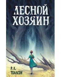 Лесной хозяин