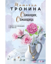 Обманщик, обманщица