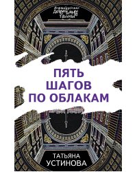 Пять шагов по облакам