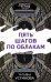Пять шагов по облакам