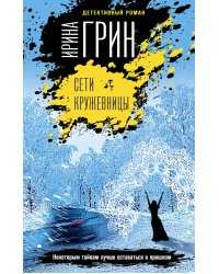 Сети кружевницы