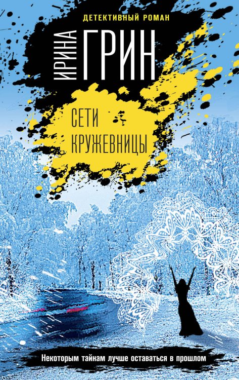 Обложка книги «Сети кружевницы» — Грин И., ISBN 9785041161378
