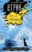 Обложка книги «Сети кружевницы» — Грин И., ISBN 9785041161378