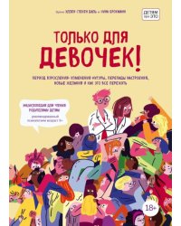 Только для девочек! Гид по взрослению