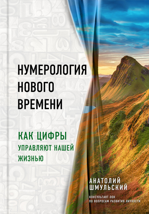 Формула судьбы. Книги по нумерологии Нумерология нового времени. Как цифры управляют нашей жизнью