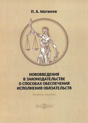 Обложка книги «Нововведения в законодательстве о способах обеспечения исполнения обязательств. Учебное пособие по программе повышения квалификации» — Матвеев Павел Александрович, ISBN 9785449904690