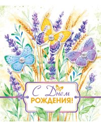 Открытка "С Днем рождения!", арт. 16.11.00045