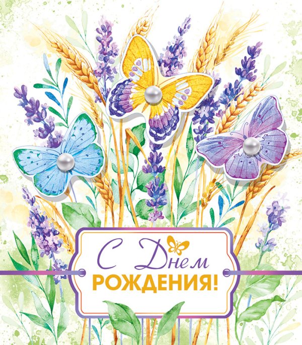 Открытка "С Днем рождения!", арт. 16.11.00045