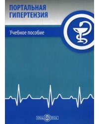 Портальная гипертензия. Учебное пособие