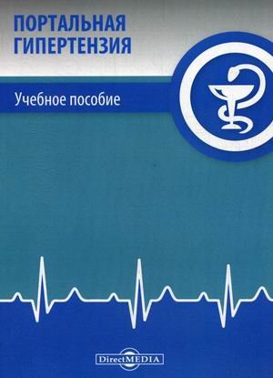 Портальная гипертензия. Учебное пособие Портальная гипертензия. Учебное пособие