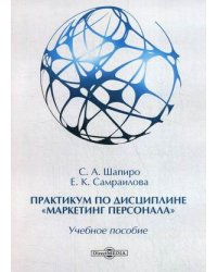 Практикум по дисциплине «Маркетинг персонала». Учебное пособие